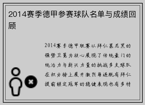 2014赛季德甲参赛球队名单与成绩回顾