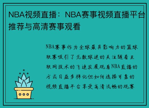NBA视频直播:NBA赛事视频直播平台推荐与高清赛事观看
