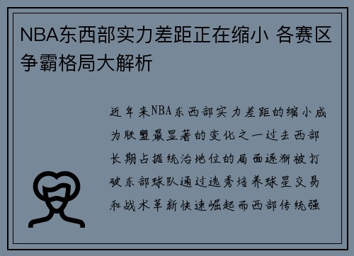 NBA东西部实力差距正在缩小 各赛区争霸格局大解析