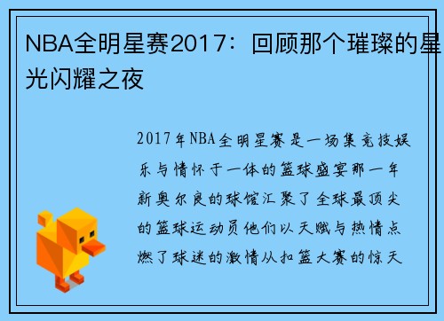NBA全明星赛2017:回顾那个璀璨的星光闪耀之夜