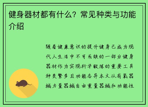 健身器材都有什么?常见种类与功能介绍