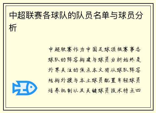 中超联赛各球队的队员名单与球员分析