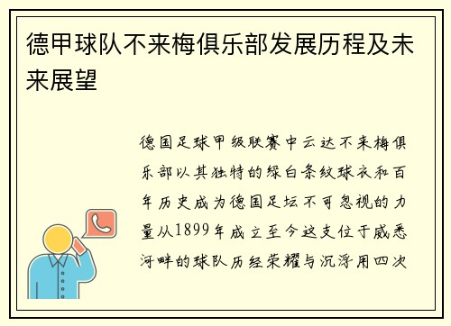 德甲球队不来梅俱乐部发展历程及未来展望