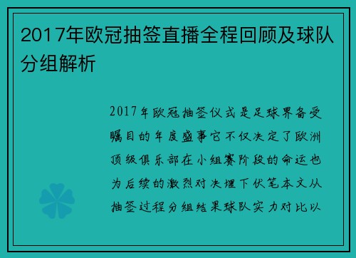 2017年欧冠抽签直播全程回顾及球队分组解析