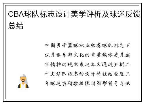 CBA球队标志设计美学评析及球迷反馈总结