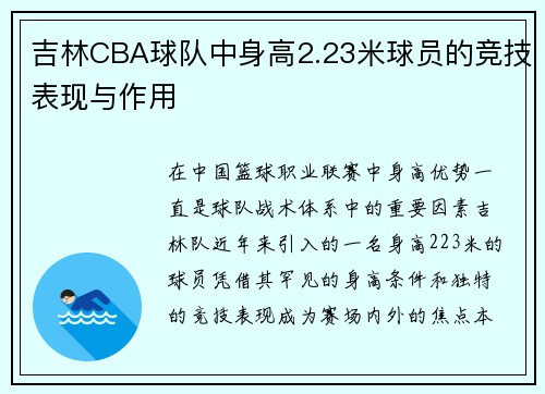 吉林CBA球队中身高2.23米球员的竞技表现与作用