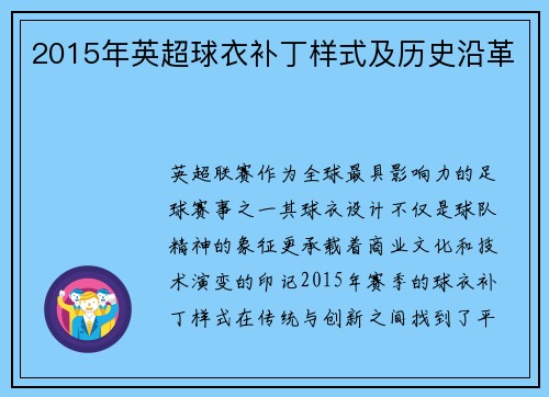 2015年英超球衣补丁样式及历史沿革
