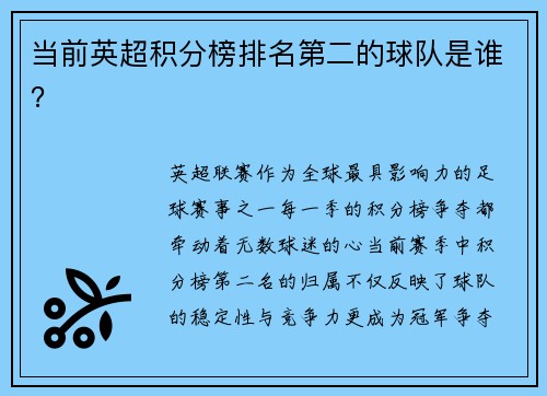 当前英超积分榜排名第二的球队是谁？