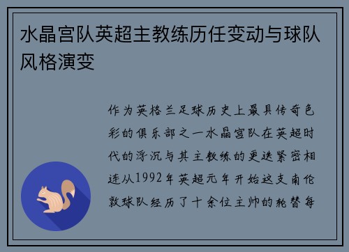 水晶宫队英超主教练历任变动与球队风格演变