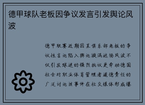 德甲球队老板因争议发言引发舆论风波