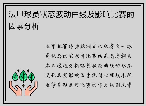 法甲球员状态波动曲线及影响比赛的因素分析