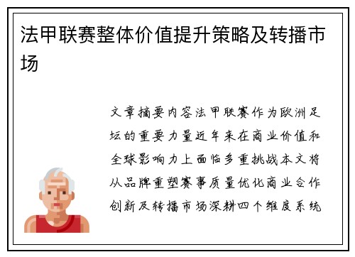法甲联赛整体价值提升策略及转播市场