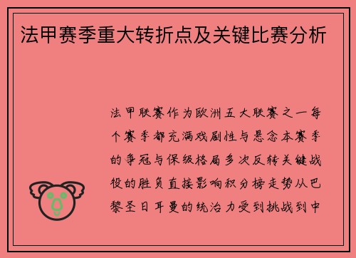 法甲赛季重大转折点及关键比赛分析