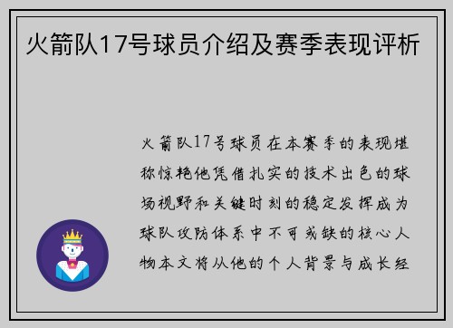 火箭队17号球员介绍及赛季表现评析