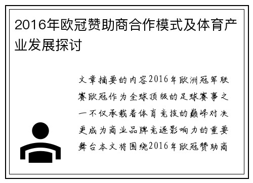 2016年欧冠赞助商合作模式及体育产业发展探讨