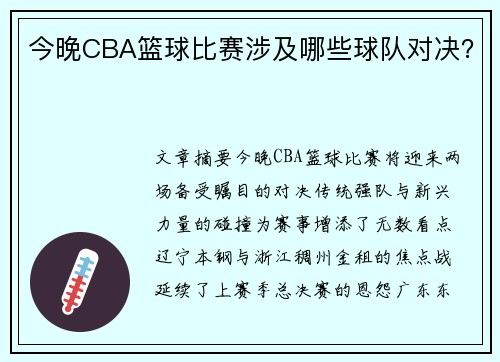 今晚CBA篮球比赛涉及哪些球队对决？