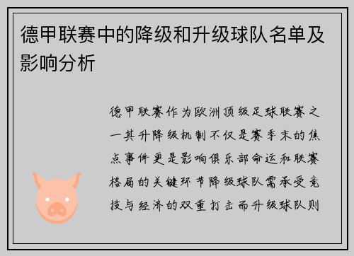 德甲联赛中的降级和升级球队名单及影响分析