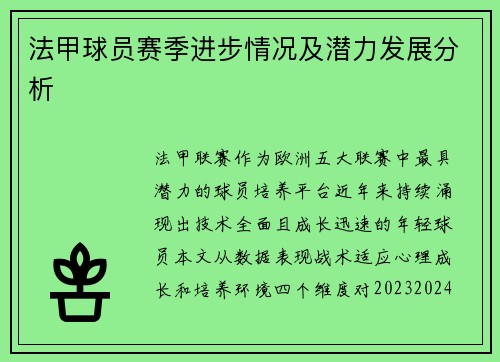 法甲球员赛季进步情况及潜力发展分析