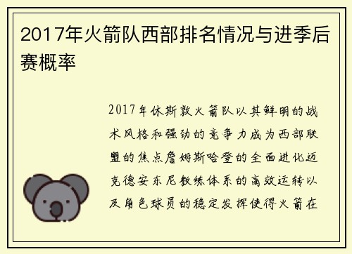 2017年火箭队西部排名情况与进季后赛概率