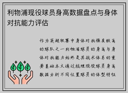 利物浦现役球员身高数据盘点与身体对抗能力评估