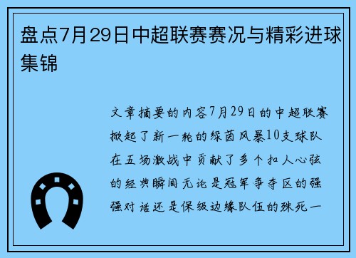 盘点7月29日中超联赛赛况与精彩进球集锦