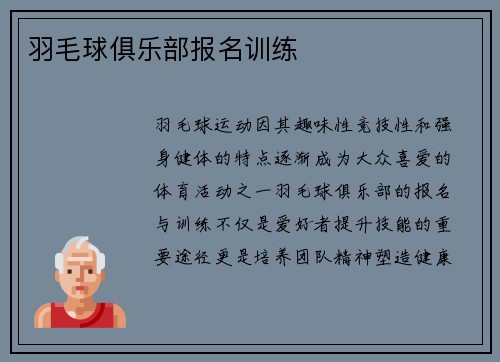 羽毛球俱乐部报名训练
