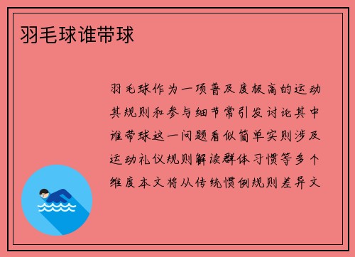 羽毛球谁带球