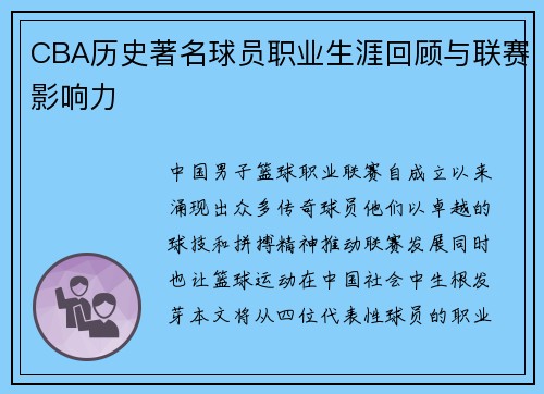 CBA历史著名球员职业生涯回顾与联赛影响力