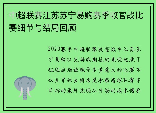 中超联赛江苏苏宁易购赛季收官战比赛细节与结局回顾