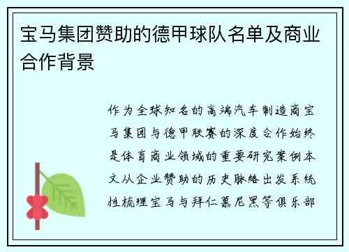 宝马集团赞助的德甲球队名单及商业合作背景