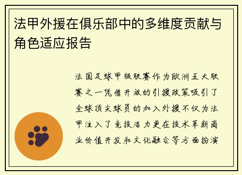 法甲外援在俱乐部中的多维度贡献与角色适应报告