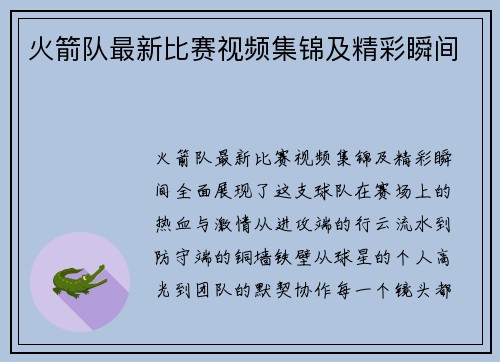 火箭队最新比赛视频集锦及精彩瞬间