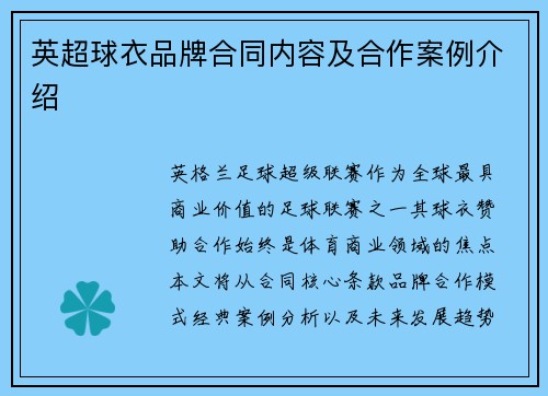 英超球衣品牌合同内容及合作案例介绍