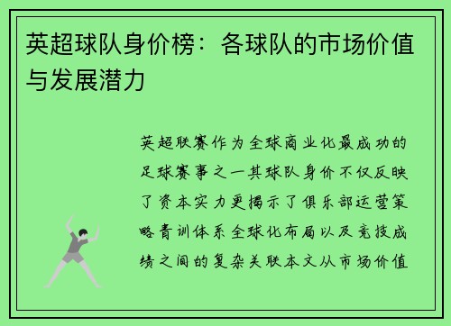英超球队身价榜：各球队的市场价值与发展潜力