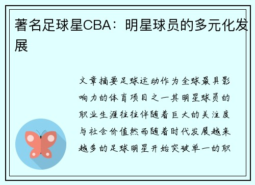 著名足球星CBA：明星球员的多元化发展