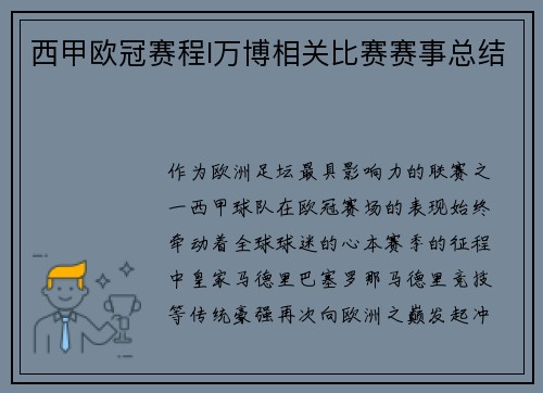 西甲欧冠赛程I万博相关比赛赛事总结