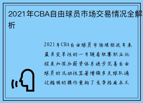 2021年CBA自由球员市场交易情况全解析