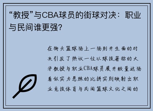 “教授”与CBA球员的街球对决：职业与民间谁更强？