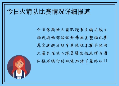 今日火箭队比赛情况详细报道