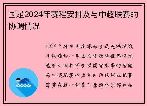 国足2024年赛程安排及与中超联赛的协调情况