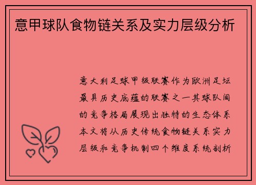 意甲球队食物链关系及实力层级分析