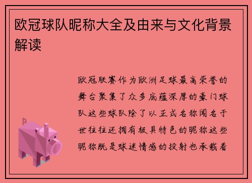 欧冠球队昵称大全及由来与文化背景解读