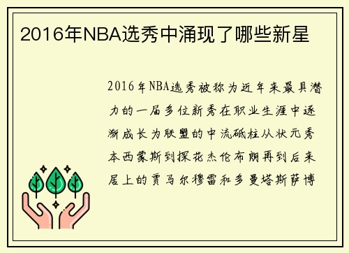 2016年NBA选秀中涌现了哪些新星