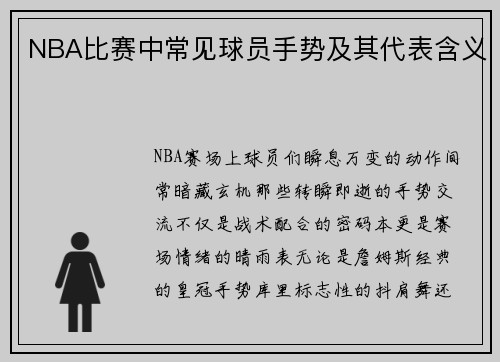 NBA比赛中常见球员手势及其代表含义