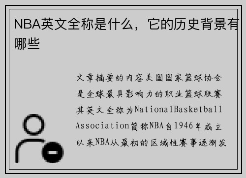 NBA英文全称是什么，它的历史背景有哪些