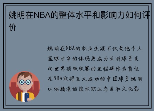 姚明在NBA的整体水平和影响力如何评价