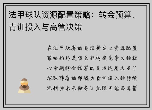 法甲球队资源配置策略：转会预算、青训投入与高管决策