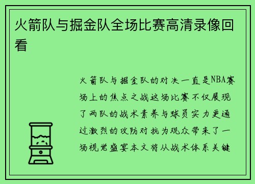 火箭队与掘金队全场比赛高清录像回看