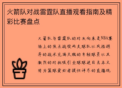 火箭队对战雷霆队直播观看指南及精彩比赛盘点