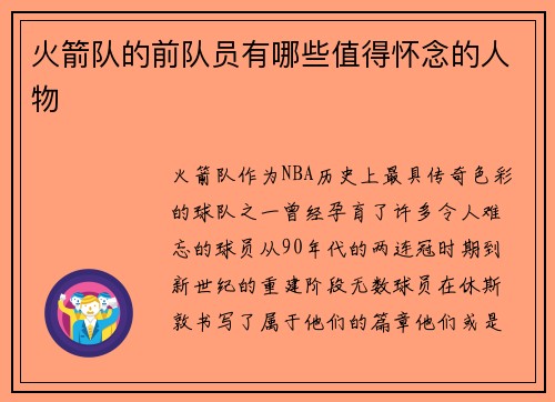 火箭队的前队员有哪些值得怀念的人物